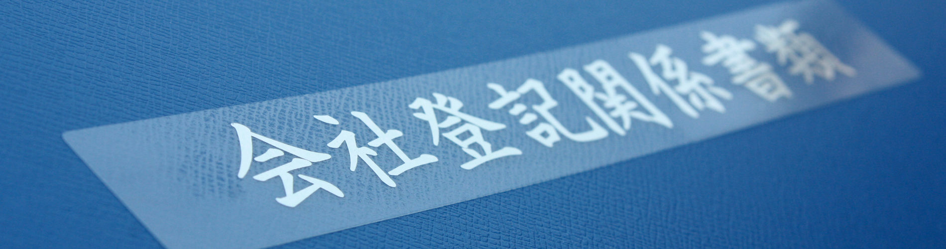 表題シール（会社登記関係書類）