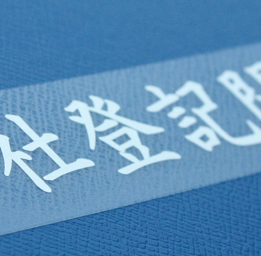 表題シール(会社登記関係書類)