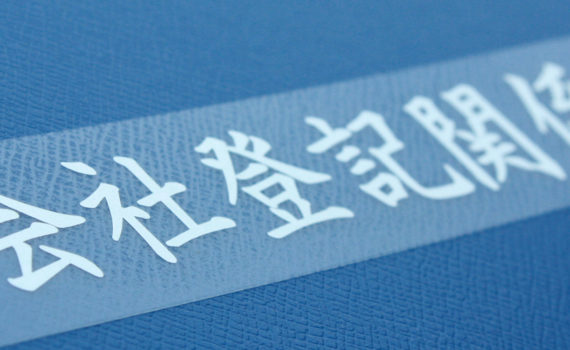 表題シール（会社登記関係書類）