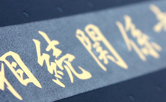 相続関係書類