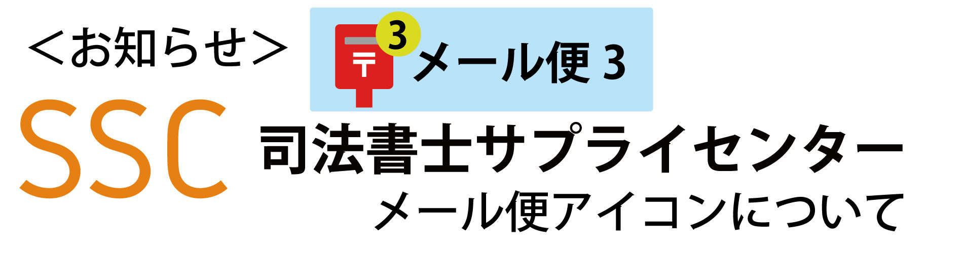 メール便アイコンについて