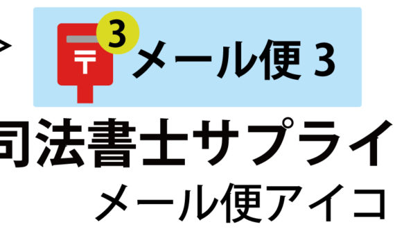 メール便アイコンについて